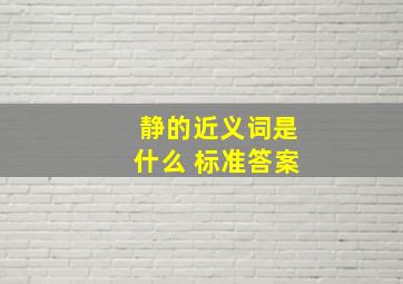 静的近义词是什么 标准答案